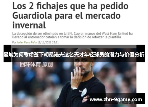 曼城为何考虑签下胡桑诺夫这名天才年轻球员的潜力与价值分析 曼城为何考虑签下胡桑诺夫这名天才年轻球员的潜力与价值分析