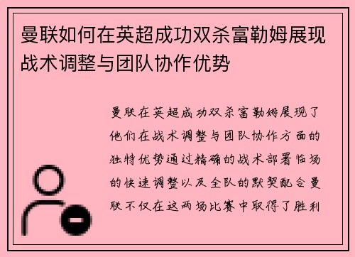 曼联如何在英超成功双杀富勒姆展现战术调整与团队协作优势 曼联如何在英超成功双杀富勒姆展现战术调整与团队协作优势