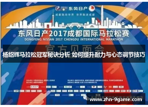 杨绍辉马拉松冠军秘诀分析 如何提升耐力与心态调节技巧