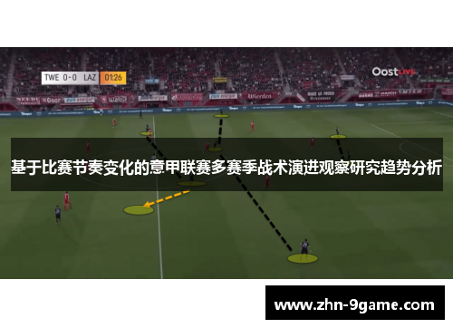 基于比赛节奏变化的意甲联赛多赛季战术演进观察研究趋势分析