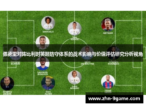 佩德里对阵比利时英超防守体系的战术影响与价值评估研究分析视角