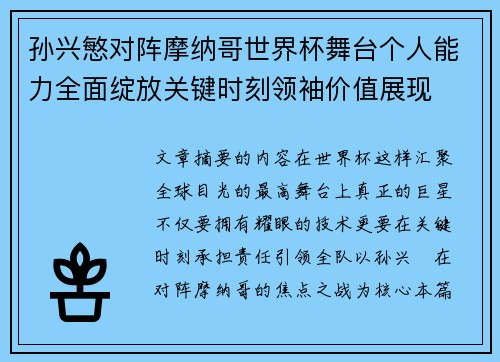 孙兴慜对阵摩纳哥世界杯舞台个人能力全面绽放关键时刻领袖价值展现