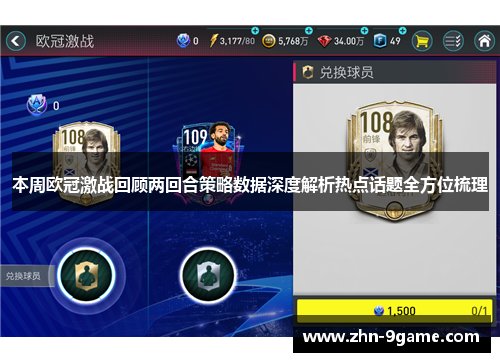本周欧冠激战回顾两回合策略数据深度解析热点话题全方位梳理
