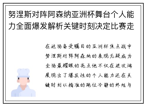 努涅斯对阵阿森纳亚洲杯舞台个人能力全面爆发解析关键时刻决定比赛走向