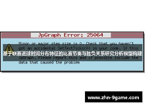 基于联赛进球时间分布特征的比赛节奏与胜负关系研究分析模型构建 基于联赛进球时间分布特征的比赛节奏与胜负关系研究分析模型构建