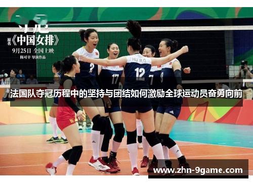 法国队夺冠历程中的坚持与团结如何激励全球运动员奋勇向前