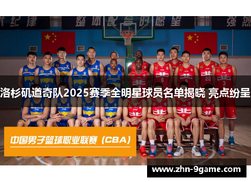 洛杉矶道奇队2025赛季全明星球员名单揭晓 亮点纷呈