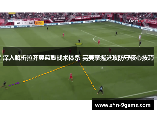 深入解析拉齐奥蓝鹰战术体系 完美掌握进攻防守核心技巧