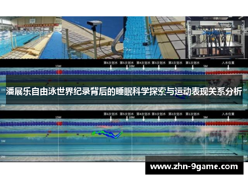 潘展乐自由泳世界纪录背后的睡眠科学探索与运动表现关系分析