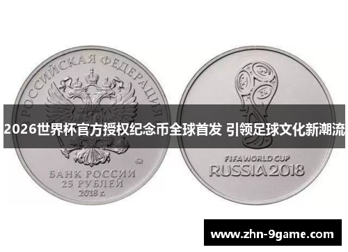 2026世界杯官方授权纪念币全球首发 引领足球文化新潮流