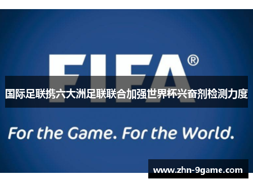 国际足联携六大洲足联联合加强世界杯兴奋剂检测力度