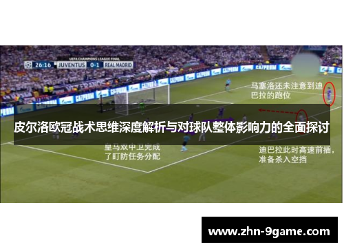 皮尔洛欧冠战术思维深度解析与对球队整体影响力的全面探讨