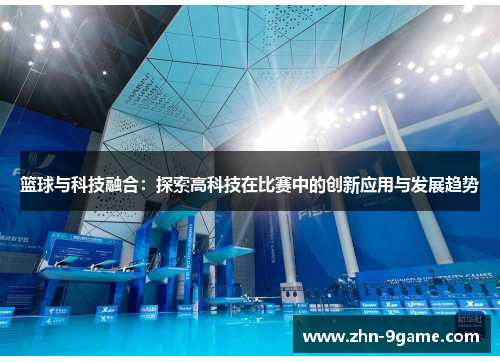 篮球与科技融合：探索高科技在比赛中的创新应用与发展趋势