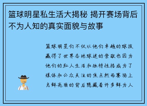 篮球明星私生活大揭秘 揭开赛场背后不为人知的真实面貌与故事