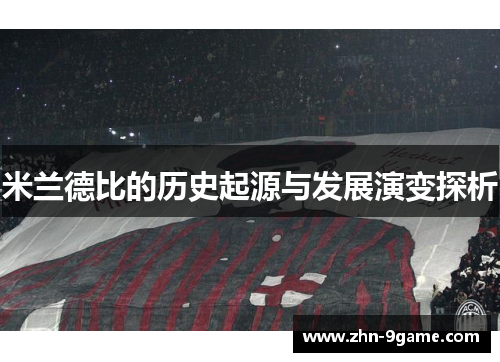 米兰德比的历史起源与发展演变探析