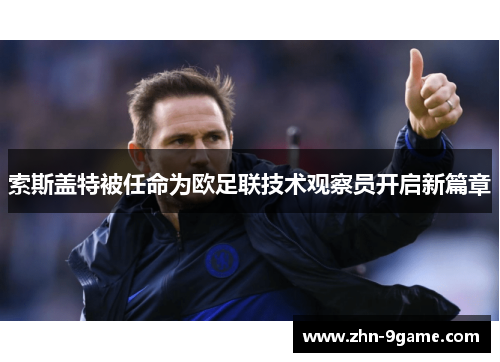 索斯盖特被任命为欧足联技术观察员开启新篇章