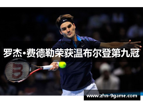 罗杰·费德勒荣获温布尔登第九冠