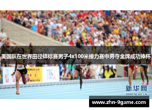 美国队在世界田径锦标赛男子4x100米接力赛中勇夺金牌成功捧杯