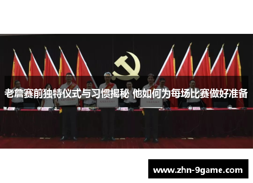 老詹赛前独特仪式与习惯揭秘 他如何为每场比赛做好准备