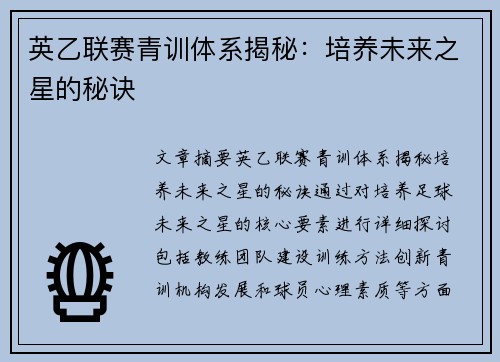 英乙联赛青训体系揭秘：培养未来之星的秘诀