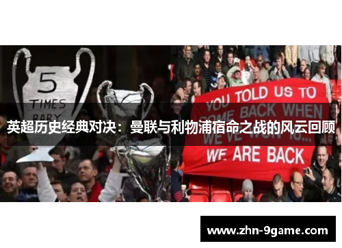 英超历史经典对决：曼联与利物浦宿命之战的风云回顾