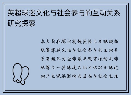 英超球迷文化与社会参与的互动关系研究探索