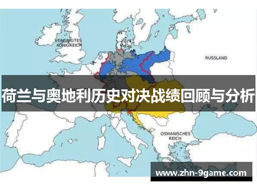荷兰与奥地利历史对决战绩回顾与分析 荷兰与奥地利历史对决战绩回顾与分析