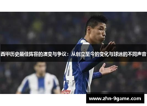 西甲历史最佳阵容的演变与争议:从创立至今的变化与球迷的不同声音 西甲历史最佳阵容的演变与争议:从创立至今的变化与球迷的不同声音