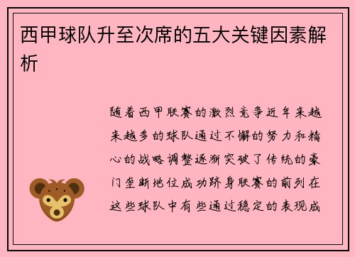 西甲球队升至次席的五大关键因素解析