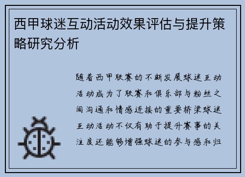 西甲球迷互动活动效果评估与提升策略研究分析