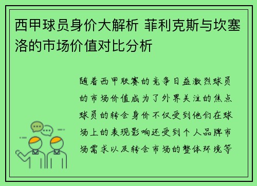 西甲球员身价大解析 菲利克斯与坎塞洛的市场价值对比分析 西甲球员身价大解析 菲利克斯与坎塞洛的市场价值对比分析