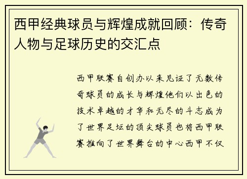 西甲经典球员与辉煌成就回顾：传奇人物与足球历史的交汇点