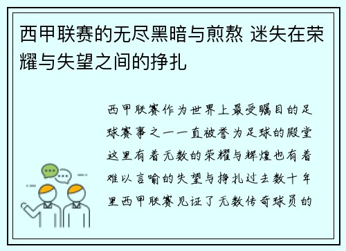 西甲联赛的无尽黑暗与煎熬 迷失在荣耀与失望之间的挣扎 西甲联赛的无尽黑暗与煎熬 迷失在荣耀与失望之间的挣扎