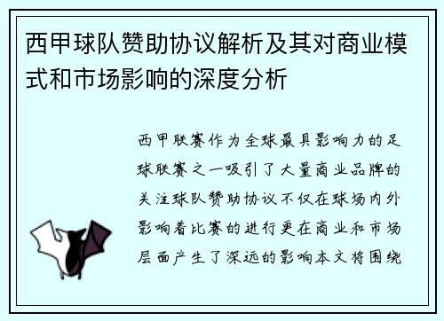 西甲球队赞助协议解析及其对商业模式和市场影响的深度分析
