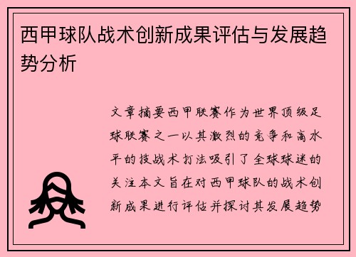 西甲球队战术创新成果评估与发展趋势分析