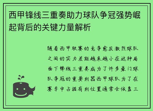 西甲锋线三重奏助力球队争冠强势崛起背后的关键力量解析