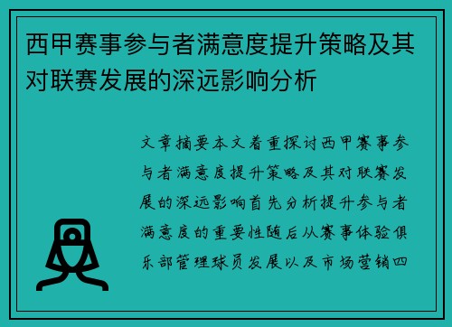 西甲赛事参与者满意度提升策略及其对联赛发展的深远影响分析