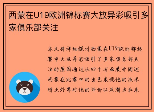 西蒙在U19欧洲锦标赛大放异彩吸引多家俱乐部关注