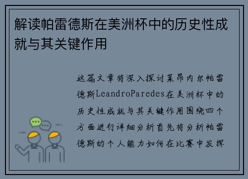 解读帕雷德斯在美洲杯中的历史性成就与其关键作用 解读帕雷德斯在美洲杯中的历史性成就与其关键作用
