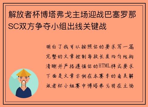 解放者杯博塔弗戈主场迎战巴塞罗那SC双方争夺小组出线关键战