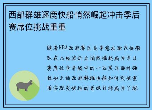 西部群雄逐鹿快船悄然崛起冲击季后赛席位挑战重重