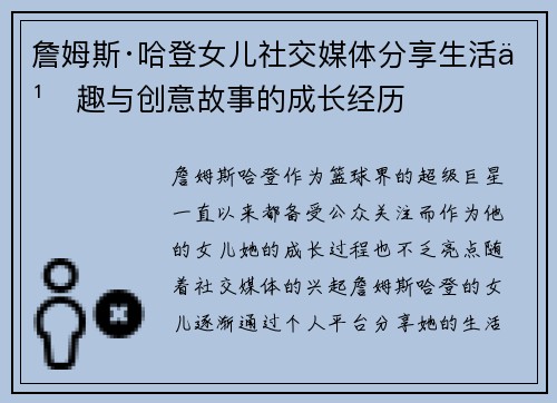 詹姆斯·哈登女儿社交媒体分享生活乐趣与创意故事的成长经历 詹姆斯·哈登女儿社交媒体分享生活乐趣与创意故事的成长经历