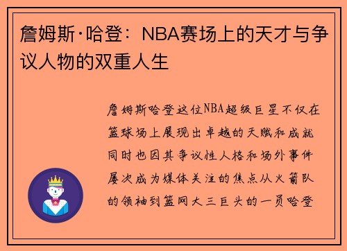 詹姆斯·哈登：NBA赛场上的天才与争议人物的双重人生