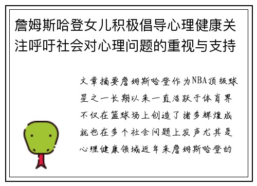詹姆斯哈登女儿积极倡导心理健康关注呼吁社会对心理问题的重视与支持