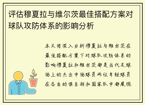 评估穆夏拉与维尔茨最佳搭配方案对球队攻防体系的影响分析