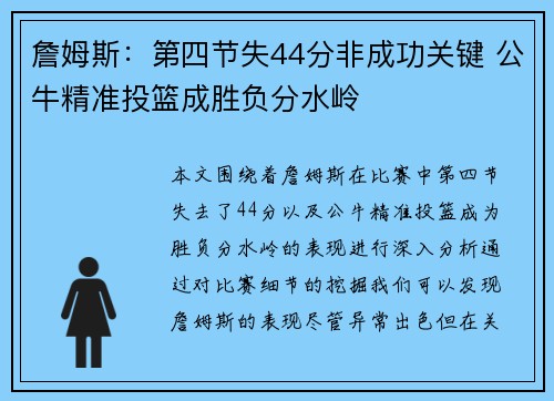 詹姆斯:第四节失44分非成功关键 公牛精准投篮成胜负分水岭 詹姆斯:第四节失44分非成功关键 公牛精准投篮成胜负分水岭