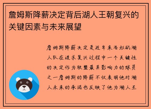 詹姆斯降薪决定背后湖人王朝复兴的关键因素与未来展望