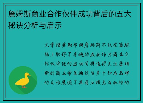 詹姆斯商业合作伙伴成功背后的五大秘诀分析与启示