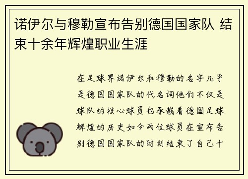 诺伊尔与穆勒宣布告别德国国家队 结束十余年辉煌职业生涯 诺伊尔与穆勒宣布告别德国国家队 结束十余年辉煌职业生涯