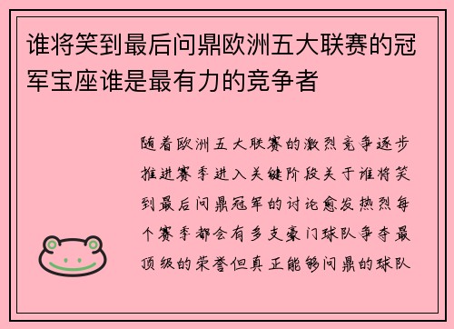 谁将笑到最后问鼎欧洲五大联赛的冠军宝座谁是最有力的竞争者
